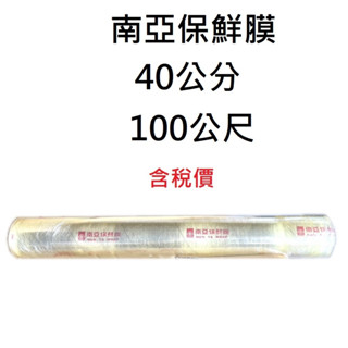 南亞保鮮膜 40公分100公尺 保鮮膜