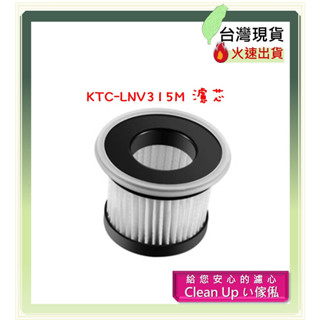歌林KTC-LNV315M 濾芯