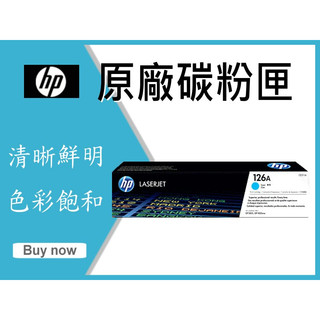 HP 原廠碳粉匣 CE311A 126A 適用 CP1025/CP1025nw/M175a/M175nw 另售副廠