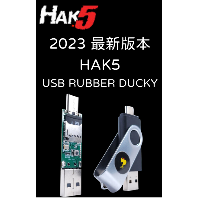 美版 HAK5 USB Rubber ducky 小黃鴨 橡皮鴨 鍵盤注入 HID模擬 USB模擬 資安工具