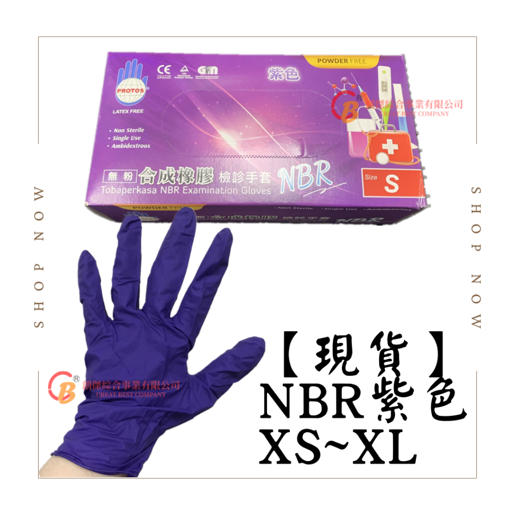 【現貨&amp;蝦皮代開發票】NBR紫色手套 紫色手套 檢診手套 NBR 盒裝 多倍 無粉 乳膠手套 合成橡膠 SGS認證 食品