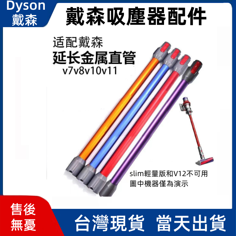 現貨免運 DYSON 戴森延長鋁管 適配V7 V8 V10 V11 延長桿 延長管 導電直管 鋁管 管子 吸塵器配件