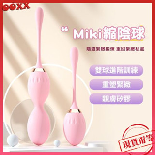 𝙊𝙊𝙓𝙓💗Miki 縮陰球【明天到貨】內有鍛鍊教學🔏聰明球 陰道訓練 陰道啞鈴 露娜球 凱格爾運動 陰道緊實 產後緊致
