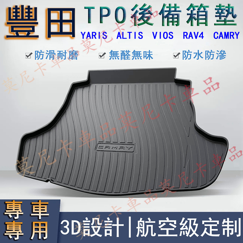 豐田 TPO後備箱墊 YARIS ALTIS VIOS rav4 貼合適用 環保防水尾箱墊子 汽車後備箱墊 行李箱墊