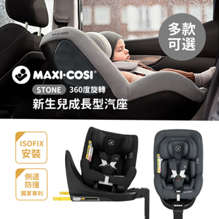 MAXI-COSI 荷蘭 STONE 360度旋轉新生兒成長型 汽車安全座 多款可選