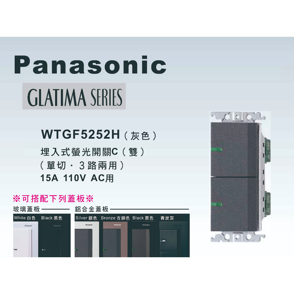 《海戰車電料》Panasonic國際牌 GLATIMA系列 WTGF5252H埋入式雙開關 【單品】蓋板需另購