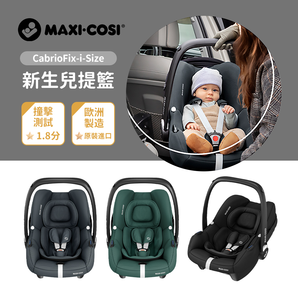 MAXI-COSI 荷蘭 CabrioFix-i-Size (Tinca) 新生兒提籃(0-18M) 多款可選