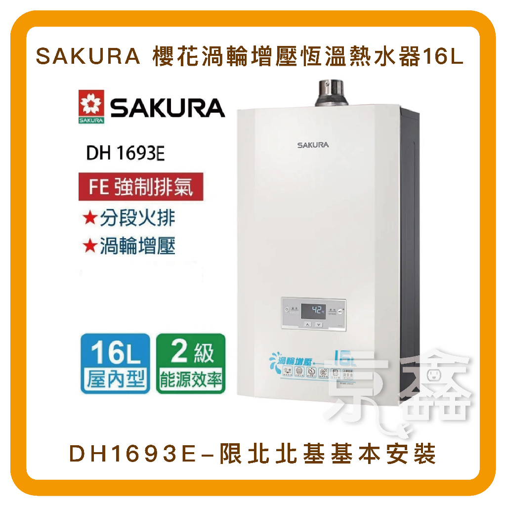 無卡分期【SAKURA 櫻花】渦輪增壓智能恆溫熱水器16L(DH1693E原廠安裝)