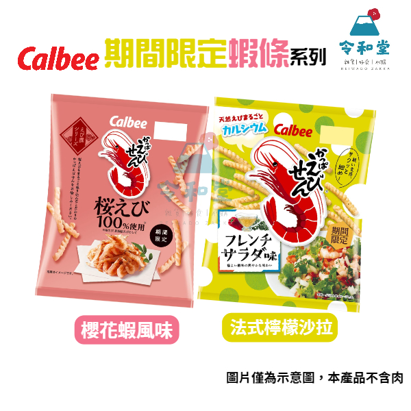 期間限定+現貨快出｜日本製 Calbee 卡樂比 期間限定 蝦味先 蝦條 蝦餅 櫻花蝦 法式 檸檬沙拉 口味 餅乾