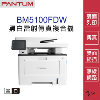 【墨坊資訊-台南市】奔圖 PANTUM BM5100FDW 黑白無線網路雙面雷射傳真複合機 印表機