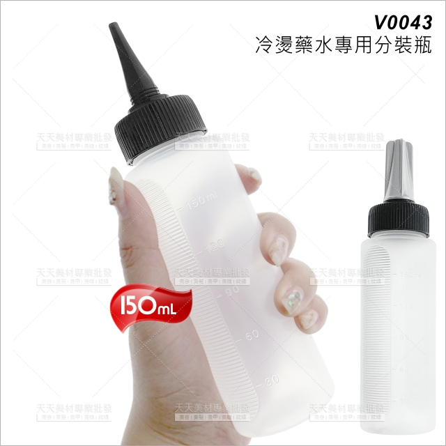 WG 美髮冷燙藥水專用軟管空瓶(尖頭)-150mL(V0043)[85091] 冷燙瓶 燙髮必備