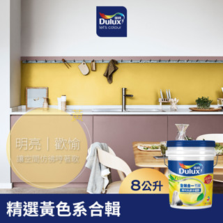 【Dulux得利】A986 全效合一竹炭乳膠漆 精選黃色系 電腦調色（8公升裝）｜客製化調色漆