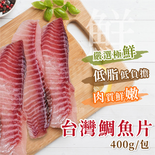 台灣鯛魚片400g/包~冷凍超商取貨🈵️799元免運費⛔限制8公斤~