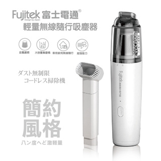【Fujitek 富士電通】輕量無線隨行吸塵器 FTV-RH900