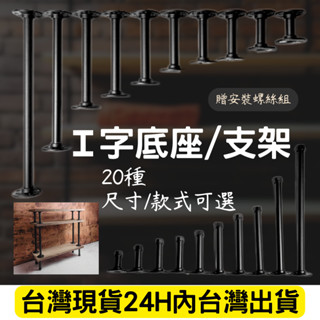💥臺灣現貨24H內出💥I字支架置物架底座鐵管支架I字型支架水管支架loft木板支架層板底腳層板架鐵架支撐架鍍鋅管四分管架