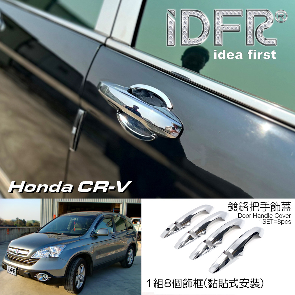 IDFR-ODE 汽車精品HONDA CRV 3代 07-12 鍍鉻把手飾蓋 拉門把手飾蓋 MIT