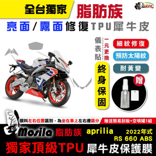 ［鍍客doker］ aprilia 2022年 RS 660 ABS 犀牛皮 脂肪族 保護貼 膜 保護膜 抗UV 抗氧化