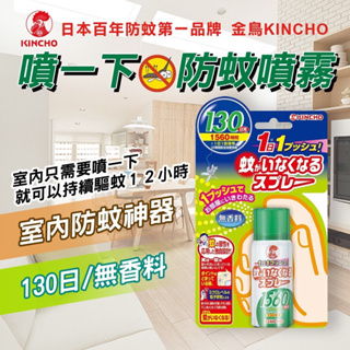 【樂森藥局】日本金鳥 噴一下室內噴霧劑130日 防蚊