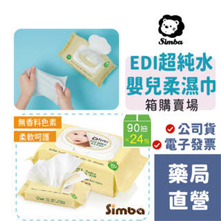 ✔現貨【禾坊藥局】小獅王辛巴Simba EDI超純水嬰兒柔濕巾 90抽 量購 箱購 一箱24包 純水濕巾 濕紙巾