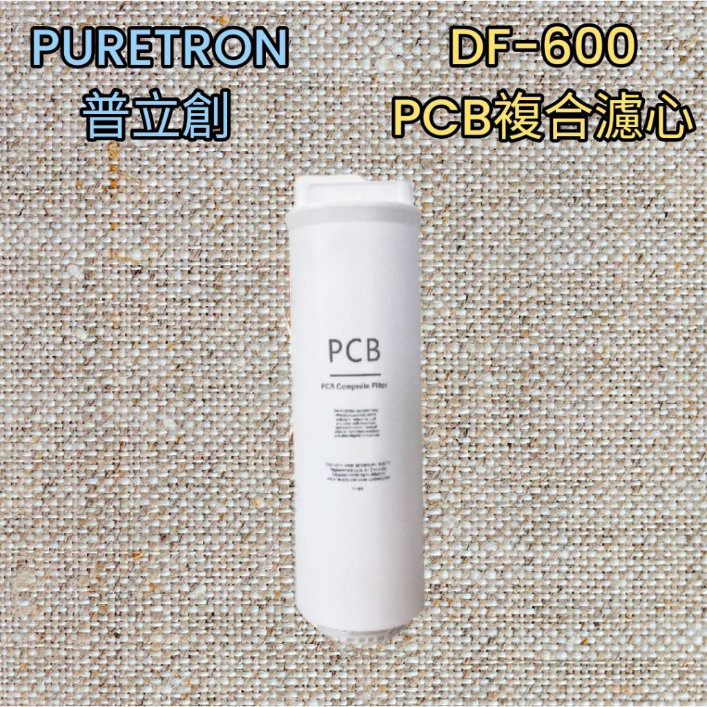 PURETRON普立創 PCB複合濾心 DF-600專用替換濾心 快拆式濾心(DF600)免運費