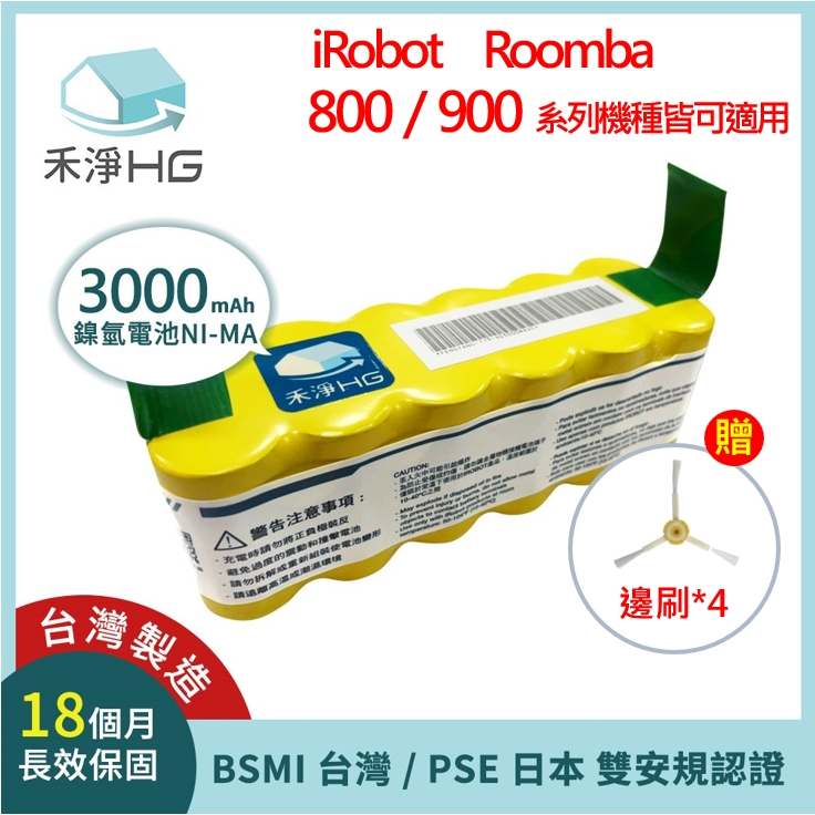 禾淨 iRobot 800 900系列掃地機器人電池 (贈 三腳邊刷) 鎳氫電池 3000mAh 副廠電池