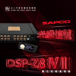 ZAPCO DSP數位訊號處理器【DSP-Z8 IV II】美國原裝代理