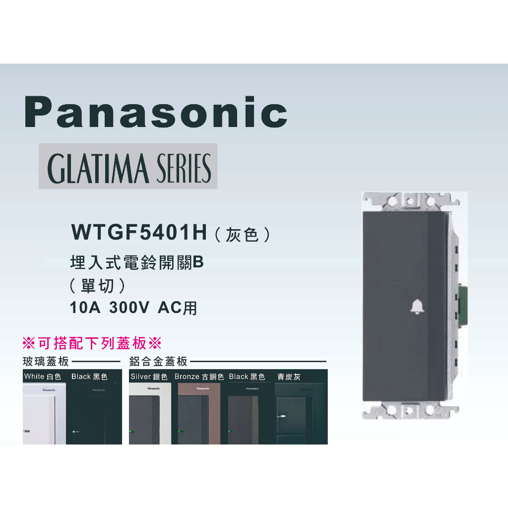 《海戰車電料》Panasonic國際牌 GLATIMA系列 WTGF5401H埋入式電鈴開關 【單品】蓋板需另購
