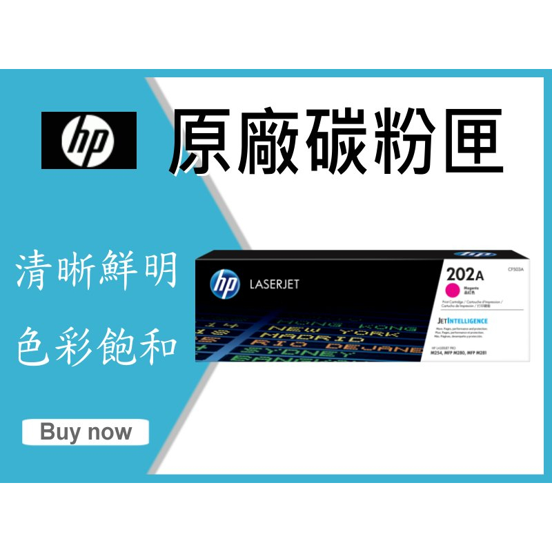 【四支超取免運】HP 原廠碳粉 CF503A 紅色 (202A) 適用:  M254/M280/M281