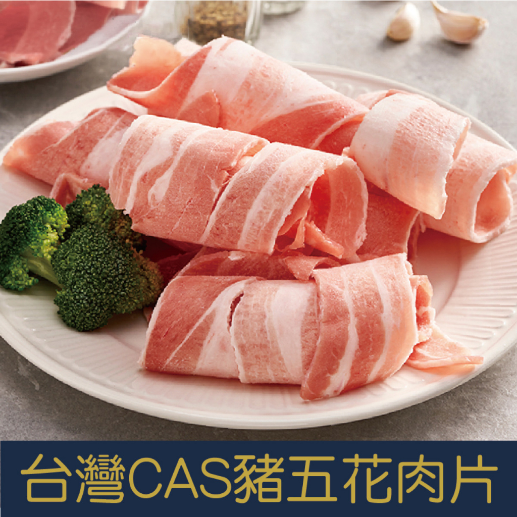 【就是愛海鮮】台灣CAS豬五花火鍋肉片(袋裝)1000g (袋裝-卷狀) [量大可配合批發/團購]