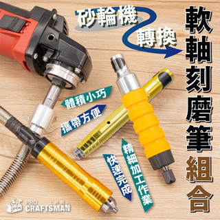 《🌞工具職人》砂輪機轉接-軟軸刻磨筆 角磨機打蠟機偏心震拋光機小電磨機電動刻磨機 吊鑽頭軟管氣動研磨機小蜜蜂雕刻機風磨筆