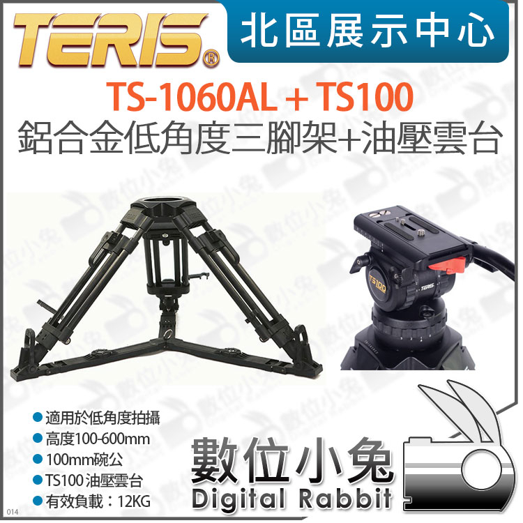 數位小兔【TERIS 圖瑞斯 TS-1060AL + TS100 鋁合金 低角度三腳架 油壓雲台套組】香爐角 矮腳 雲台