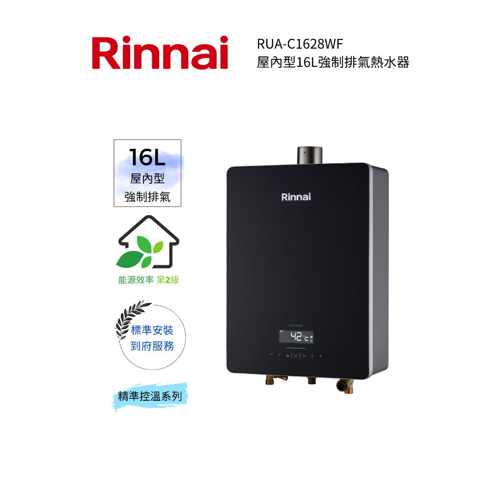 Rinnai 林內屋內型16L強制排氣熱水器(RUA-C1628WF)(含基本安裝)