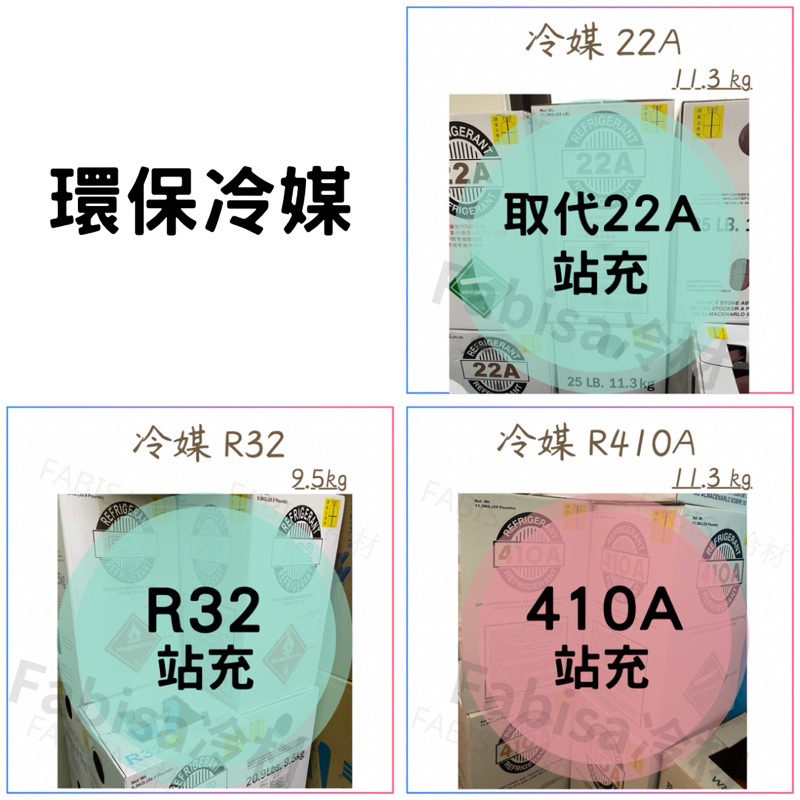 環保冷媒 R32 R410 R22 冷媒 冷氣冷媒 新冷媒