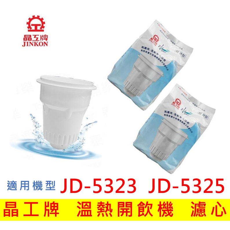 【現貨免運】晶工牌 濾心 溫熱開飲機 JD-5323 JD-5325 濾心 開飲機 飲水機 濾心 晶工濾心