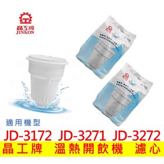 【現貨免運】晶工牌濾心 溫熱開飲機 JD-3172 JD-3271 JD-3272 飲水機適用 溫熱開飲機 濾心