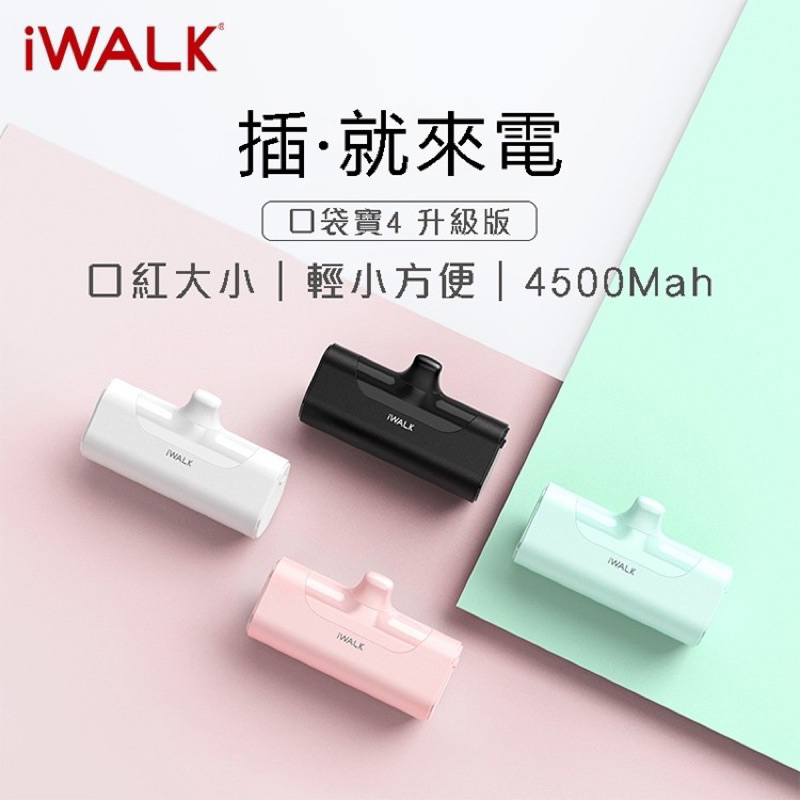 iwalk 口袋型行動電源 iphone加長版 不用拔殼也能充(現貨藍/紅/綠）