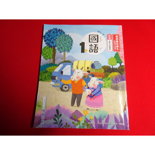 【鑽石城二手書店】國小教科書 108課綱 國語上 1上一上/ 2上二上 教師專用課本 翰林29 109-110教師甄試