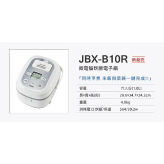 日本製 (全新現貨) TIGER虎牌 微電腦 炊飯 電子鍋(JBX-B10R) W(白色)