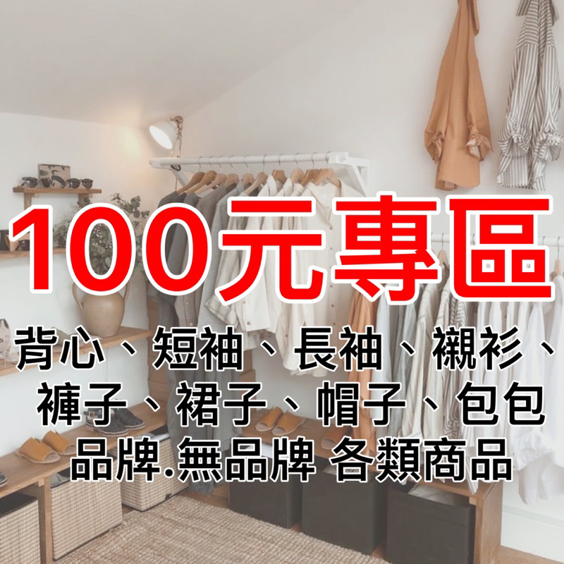 便宜🔥 二手衣/全新 30-100元 $100元專區 挖寶✨ 長袖 短袖 上衣背心 襯衫 高領毛衣 內搭 Bershka
