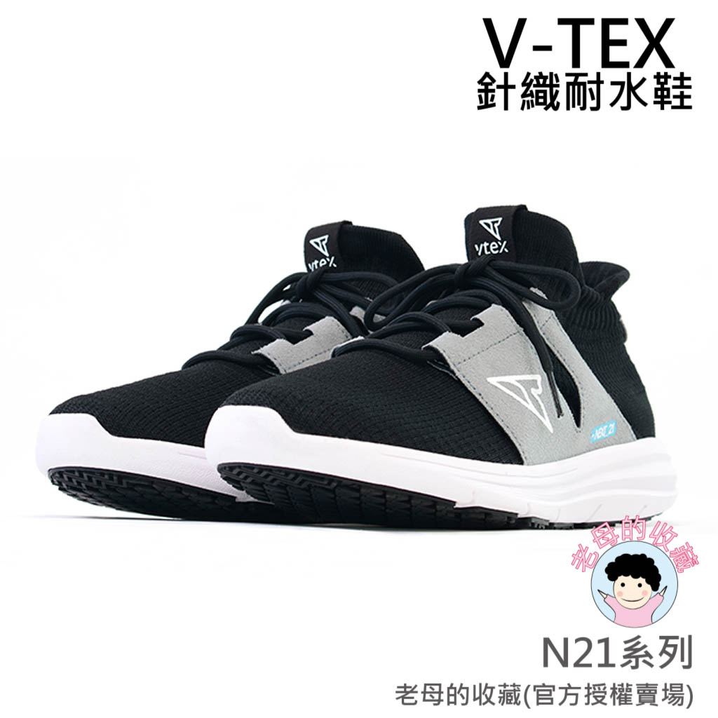 《免運費》【V-TEX】N21系列_Next-21_黑灰/白底   時尚針織耐水鞋/防水鞋 地表最強 耐水/透濕鞋/慢跑