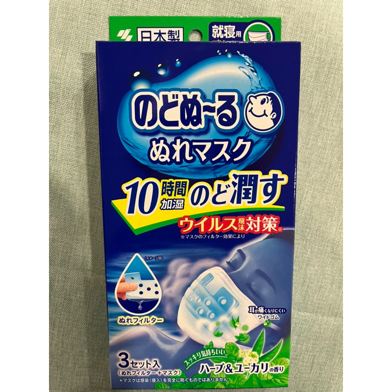 （全新）日本製 小林製藥 就寢用 加濕口罩 10小時持續加濕 喉嚨滋潤 睡眠 防乾燥（一組3入）