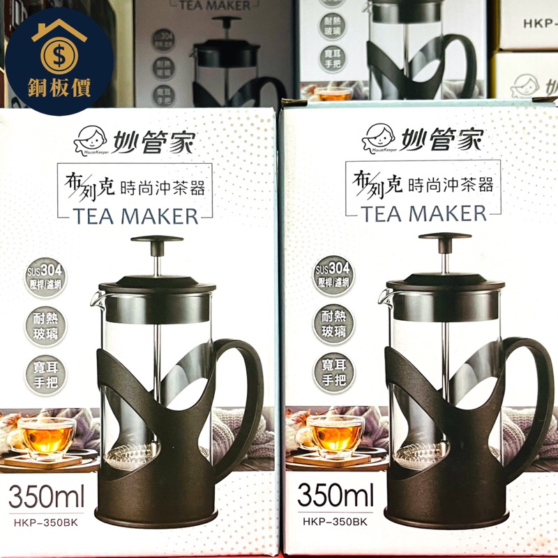 【銅板價生活百貨】妙管家 時尚沖茶器 泡茶壺 泡茶杯 茶壺 350ml HKP-350BK