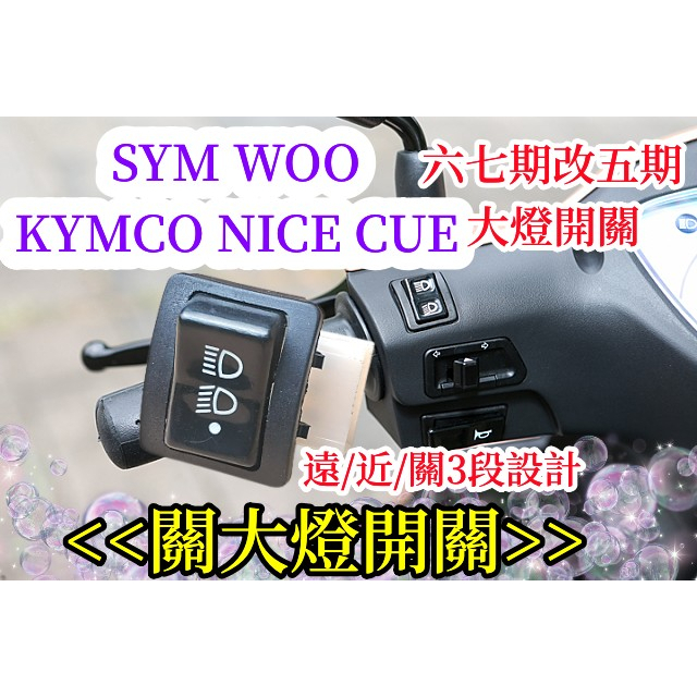 關大燈開關/三陽WOO 100/光陽NICE CUE100大燈開關 六七期全時大燈改五期可關燈開關 省電.