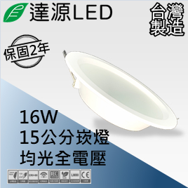 【快速出貨⭐台灣現貨】達源15公分 16W LED 均光崁燈 薄型平面 無安定器保固兩年 台灣製造 DL15 附快速接頭