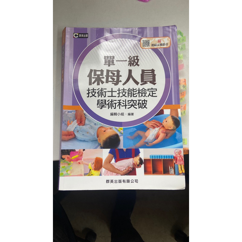 ［二手］保母人員檢定【托育人員單一級技術士技能檢定學術科突破(含不分級共同科試題本)