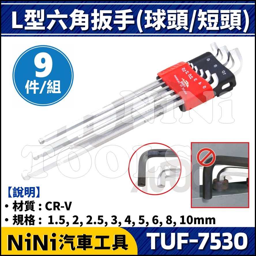 現貨【NiNi汽車工具】TUF-7530 9件 L型六角扳手(球頭/短頭) | 六角 內六角 扳手 板手 短型 短邊