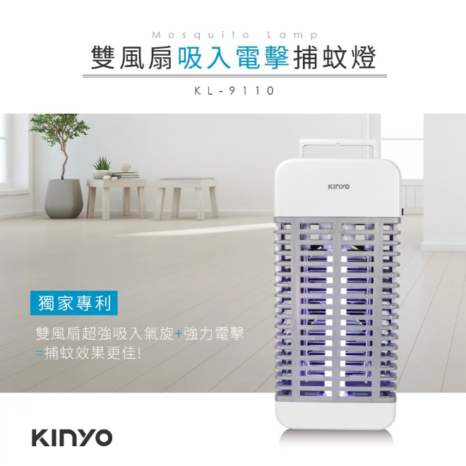 KINYO 吸入+電擊式捕蚊燈 KL-9110 電蚊燈