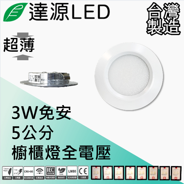 達源LED DL05 5公分 3W LED 崁燈 櫥櫃燈 無安定器 薄型 台灣製造 白殼 銀殼 黑殼