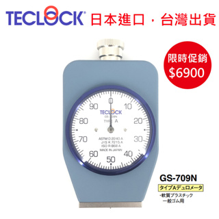 日本製 TECLOCK GS-709N 橡膠硬度計 一般橡膠用 輪胎 橡膠水管 直接讀取數值