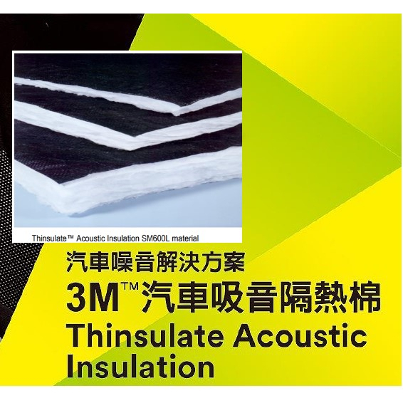 ◎膠帶大王國◎3M  Thinsulate   SM600L吸音棉隔音棉3M汽車隔音棉 隔音專家另附一捲3M雙面膠帶